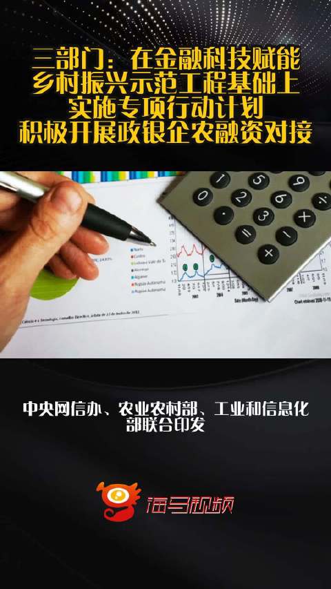 三部门：在金融科技赋能乡村振兴示范工程基础上实施专项行动计划，积极开展政银企农融资对接