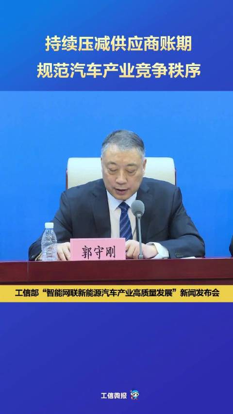 工信部：持续压减供应商账期 规范汽车产业竞争秩序