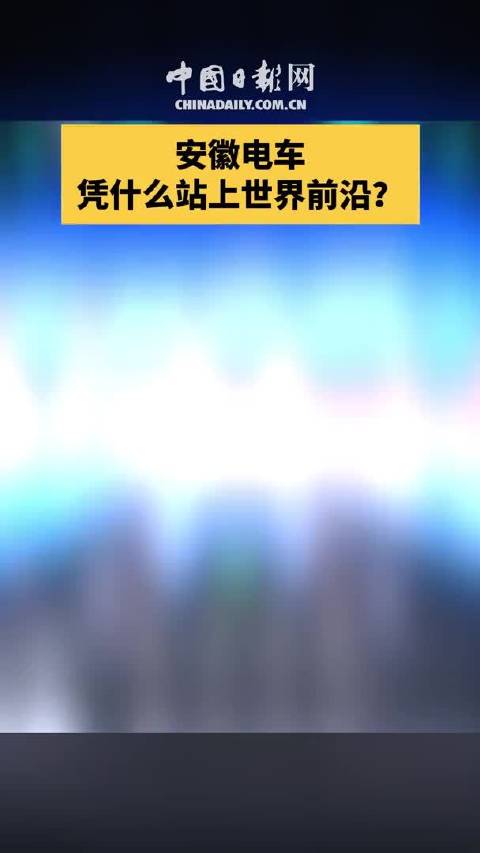 安徽电车，凭什么站上世界前沿？