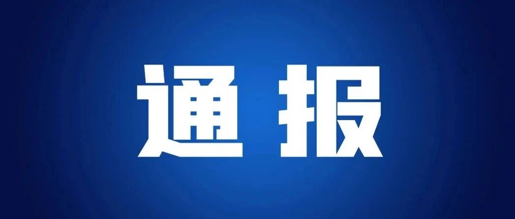 长治市上党区情况通报 长治市上党区情况通报
