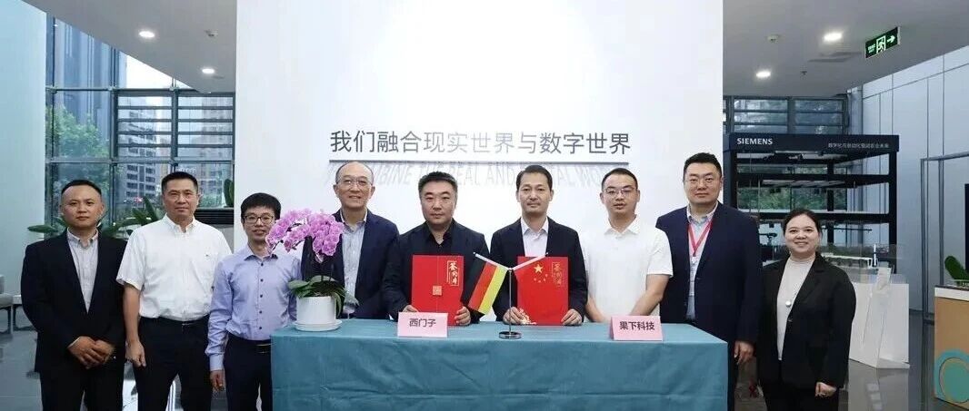 果下科技与西门子订立战略合作协议,深耕全场景储能 果下科技与西门子订立战略合作协议,深耕全场景储能