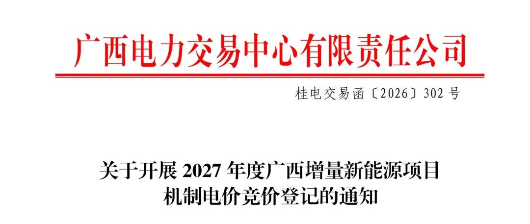 广西2027增量新能源机制电价竞价登记：源网荷储、绿电直连等不纳入