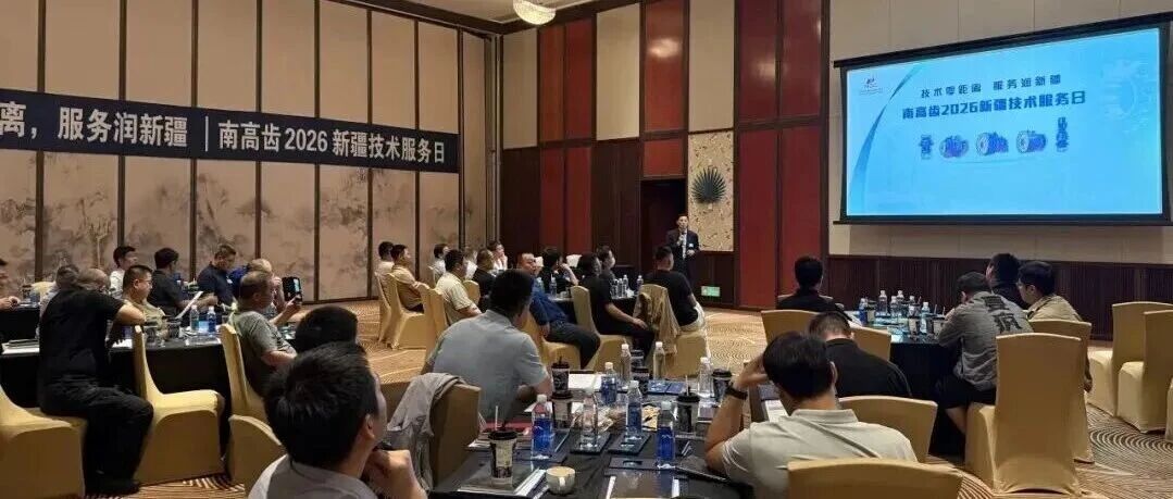 “技术零距离·服务润新疆”——南高齿2026新疆技术服务日在乌鲁木齐成功举办 “技术零距离·服务润新疆”——南高齿2026新疆技术服务日在乌鲁木齐成功举办