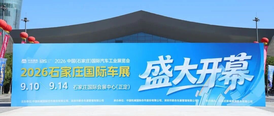 驭领浪潮 智启新境 | 2026石家庄国际车展盛大开幕