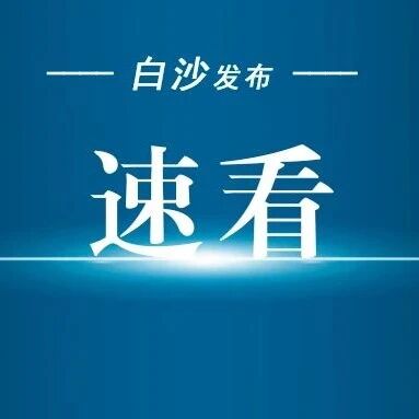 白沙民生：有电工、保安员、养老院护理员等岗位推荐