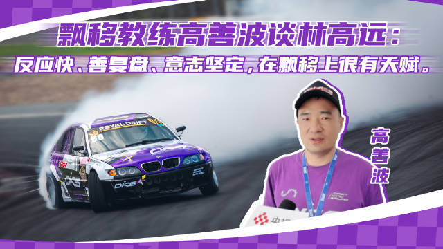 飘移教练夸林高远有天赋反应快