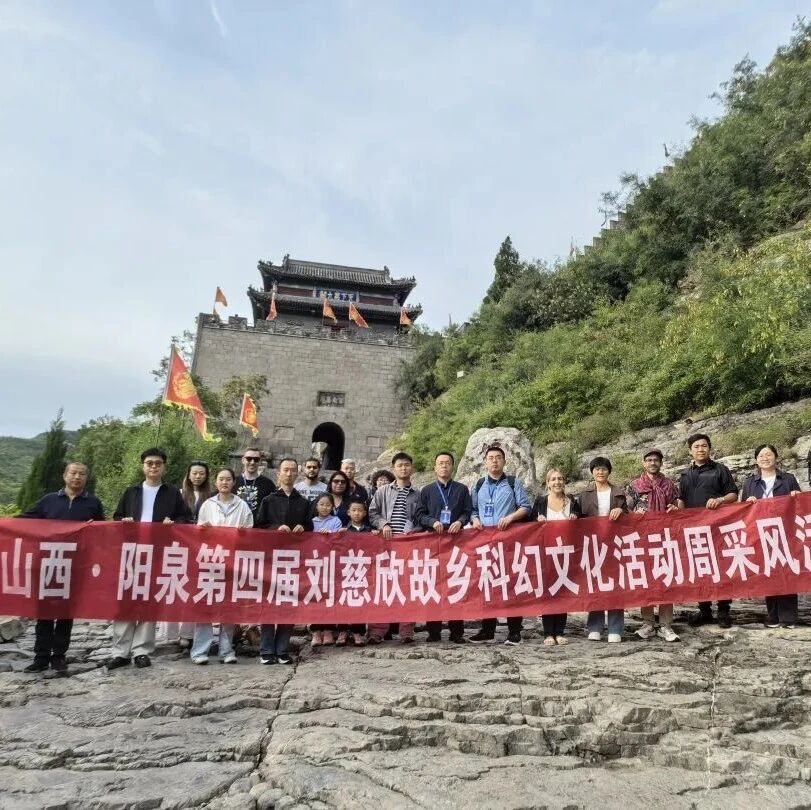 从娘子关到宇宙——中外科幻迷沉浸式溯源《三体》原乡