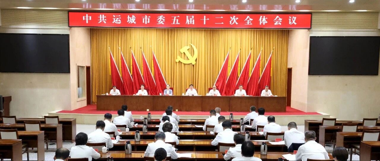 中共运城市委五届十二次全会召开 市委常委会主持会议 市委书记储祥好讲话 中共运城市委五届十二次全会召开 市委常委会主持会议 市委书记储祥好讲话