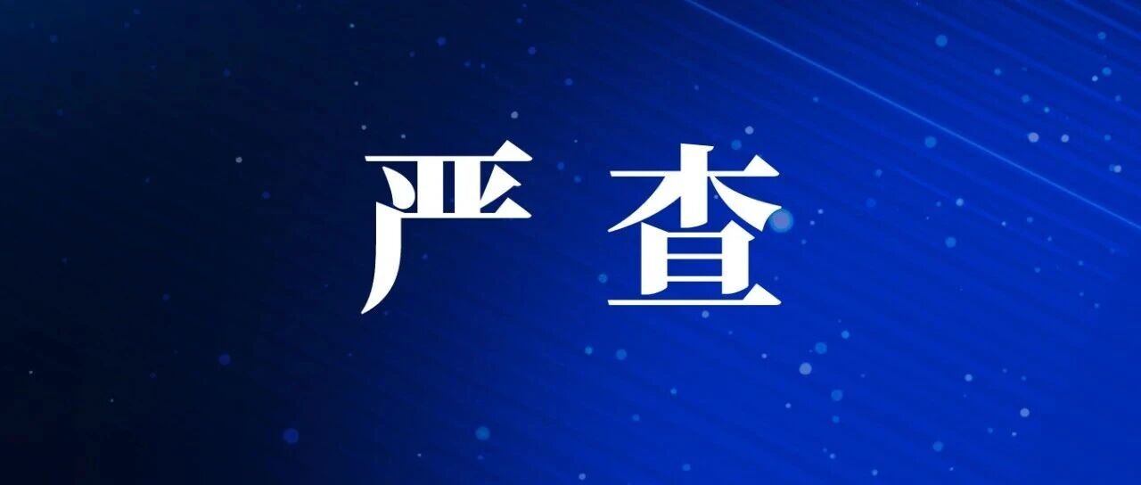 警方公告:集中严查! 警方公告:集中严查!