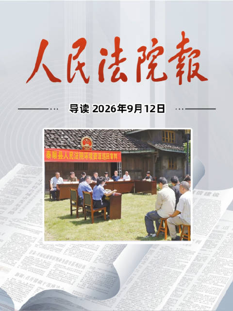 2026年9月12日《人民法院报》重点导读