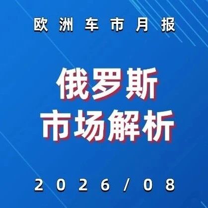 欧洲车市 | 俄罗斯2026年8月：长城哈弗跌9.2%、吉利跌24.5%，中国军团在莫斯科还稳得住吗？