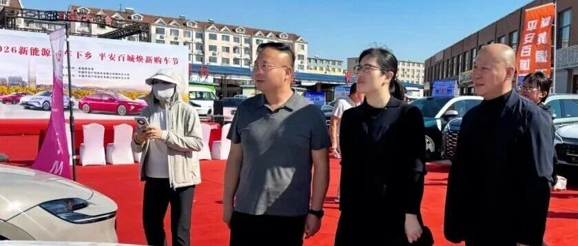 我市举办2026年新能源汽车下乡·百城焕新车展活动