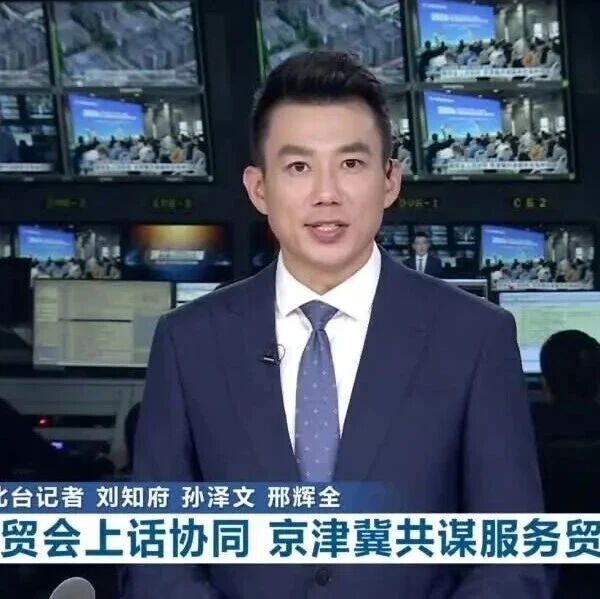 服贸会上话协同 京津冀共谋服务贸易新机遇 服贸会上话协同 京津冀共谋服务贸易新机遇