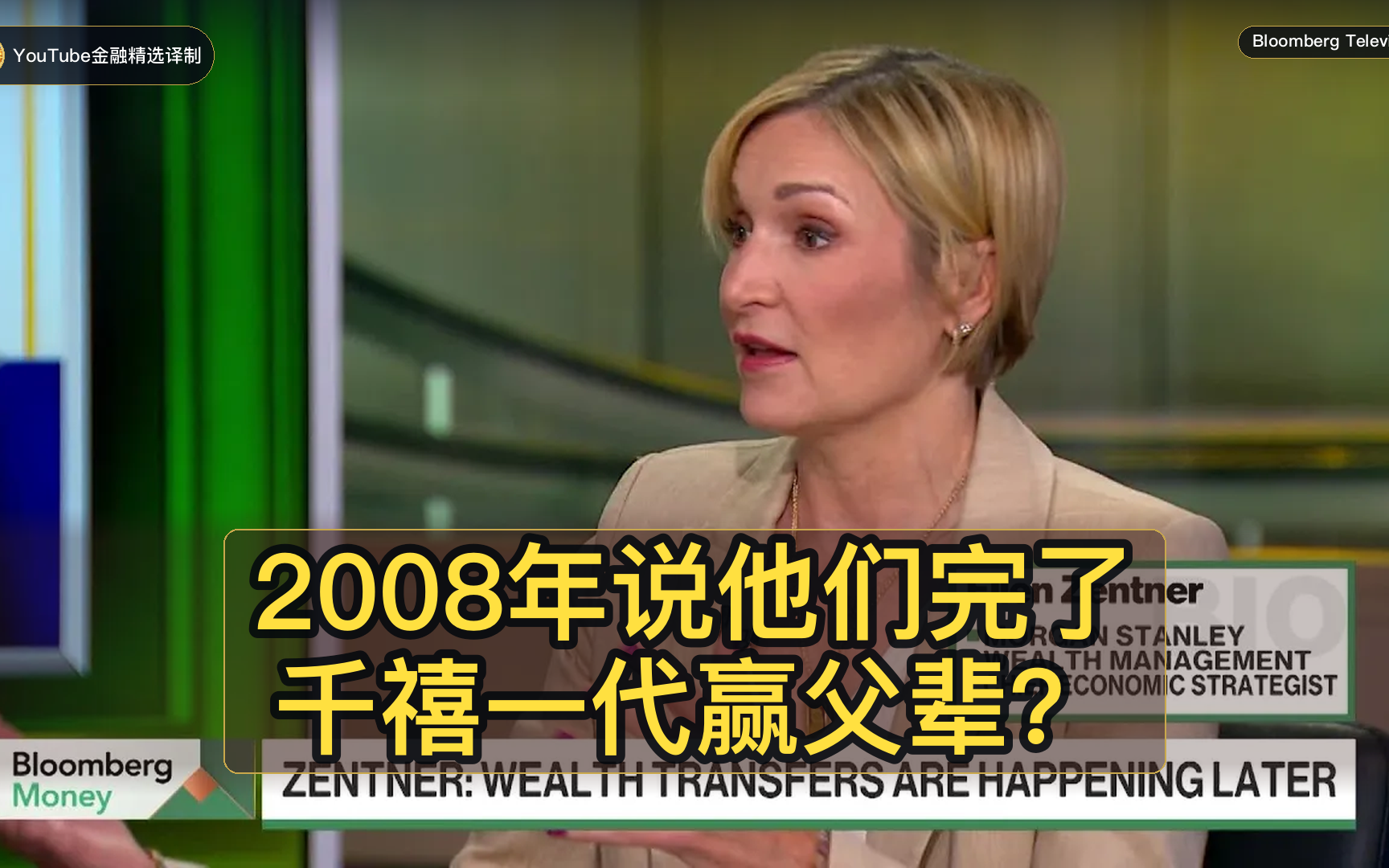 【双语】摩根士丹利：2008年说他们完了，千禧一代竟比父辈更富？