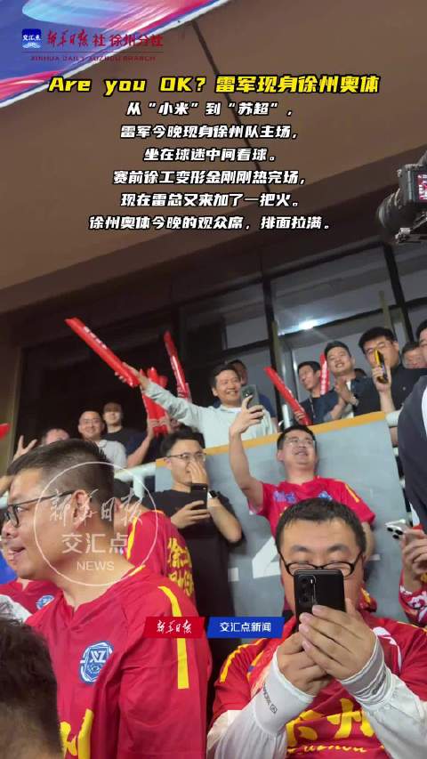 雷军来看苏超了