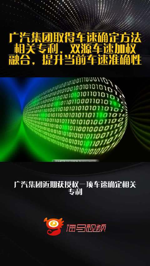 广汽集团取得车速确定方法相关专利，双源车速加权融合，提升当前车速准确性