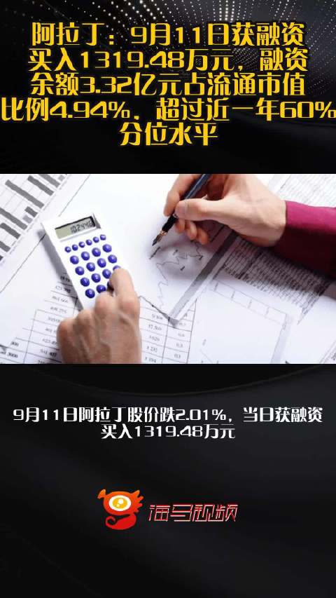 阿拉丁：9月11日获融资买入1319.48万元，融资余额3.32亿元占流通市值比例4.94%，超过近一年60%分位水平
