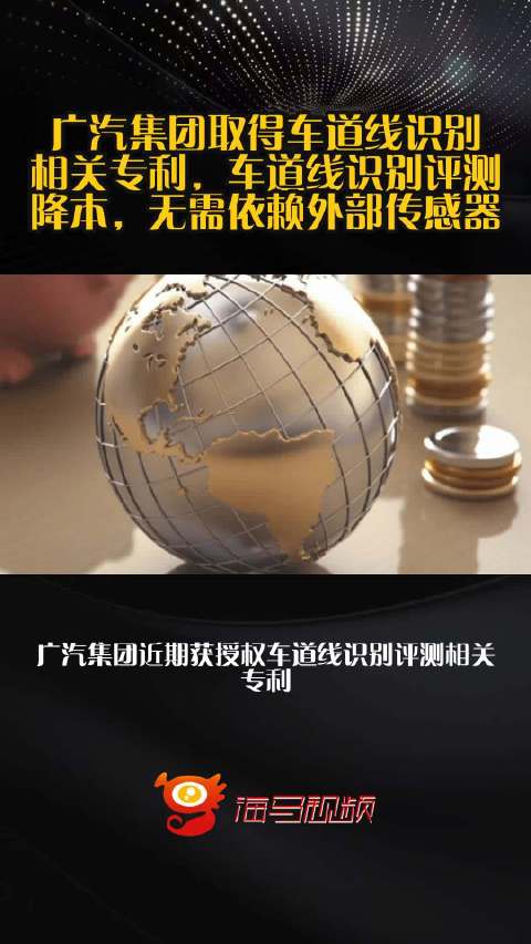 广汽集团取得车道线识别相关专利，车道线识别评测降本，无需依赖外部传感器