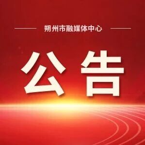朔州市市直单位招募公告 朔州市市直单位招募公告