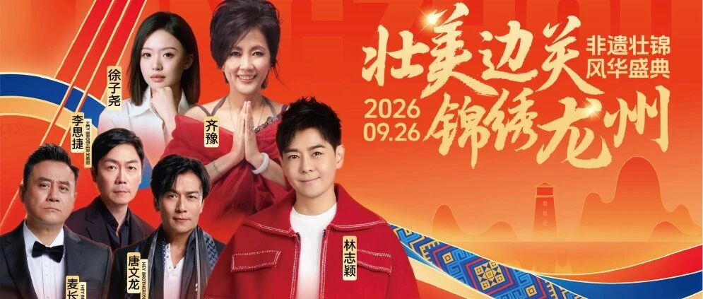 锦绣龙州迎国庆！林志颖、齐豫等齐聚，邀你听歌赏锦