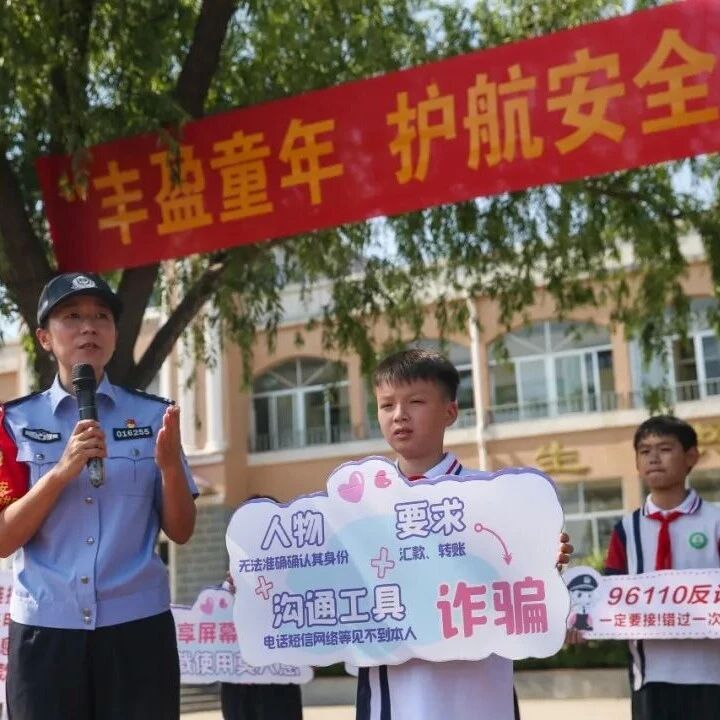 “不配合就报警抓你爸妈” ?决不许骗子“拿捏”孩子 “不配合就报警抓你爸妈” ?决不许骗子“拿捏”孩子