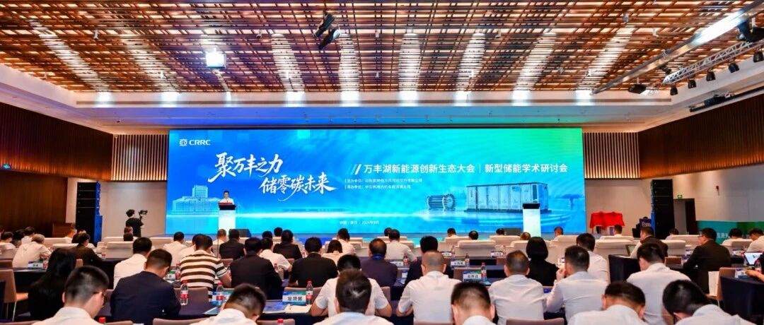 株洲打造新型储能创新高地!中车株洲所牵头,万丰湖实验室揭牌,生态伙伴计划启动 株洲打造新型储能创新高地!中车株洲所牵头,万丰湖实验室揭牌,生态伙伴计划启动