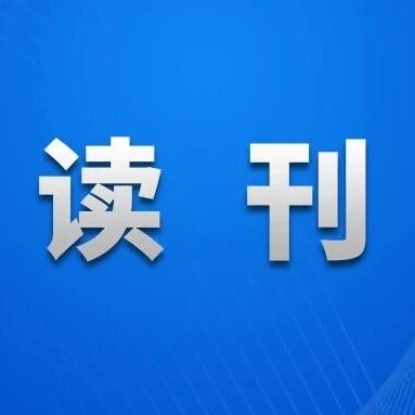 读刊｜山海情