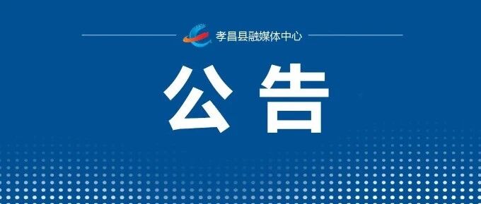 孝昌县人民政府关于在孝昌城区试鸣防空警报的公告