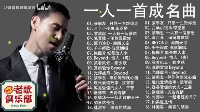 【一人一首成名曲】一人一首成名曲！这才是华语乐坛真正的黄金时代！神仙打架！封神现场，建议收藏！无损音质！