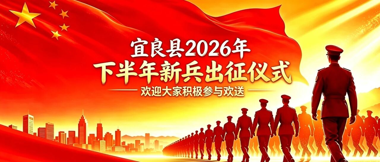 宜良县2026年下半年新兵出征仪式欢迎大家积极参与欢送