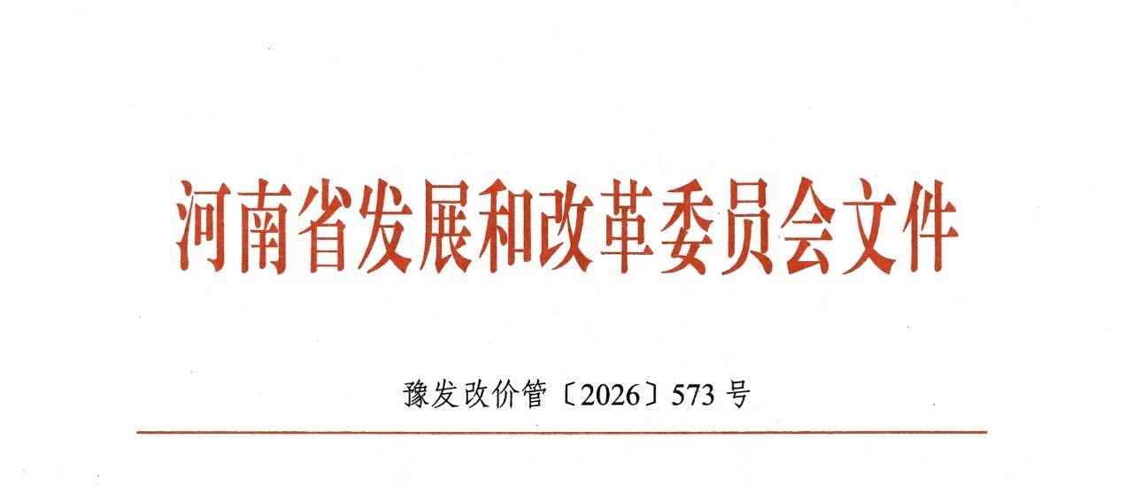 河南新能源就近消纳价格机制:按容(需)缴纳输配电费,用网电量承担上网电费/系统运行费等 河南新能源就近消纳价格机制:按容(需)缴纳输配电费,用网电量承担上网电费/系统运行费等