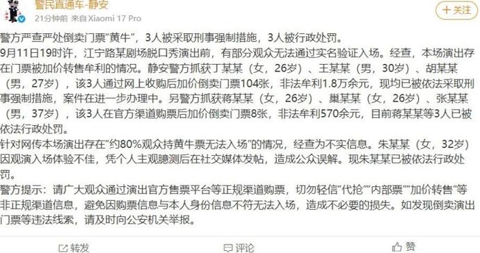 上海警方查处倒卖脱口秀门票“黄牛”6人,网传“80%观众持黄牛票”不实 上海警方查处倒卖脱口秀门票“黄牛”6人,网传“80%观众持黄牛票”不实