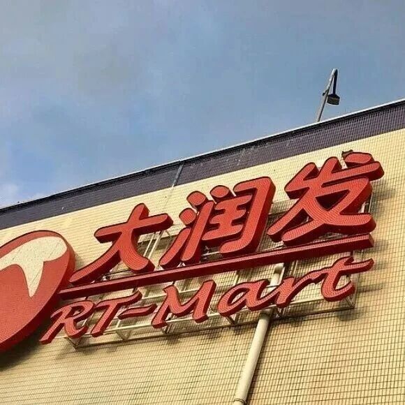多家大润发门店检出不合格食品