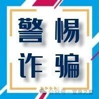 警惕诈骗丨“随机抽取一名幸运观众，赠送苹果手机一台……”