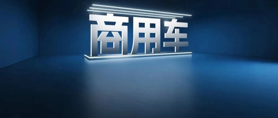 前8月商用车累销近300万辆，福田超45万，重汽超30万，东风/解放各销多少？| 头条