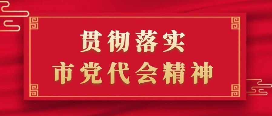 贯彻落实市党代会精神丨陈安强：锚定民生提质目标 深耕基层治理答卷