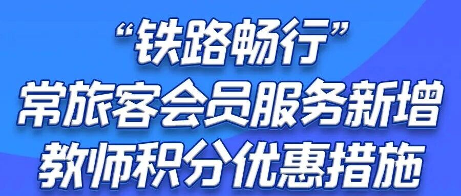 12306新增教师积分优惠 12306新增教师积分优惠