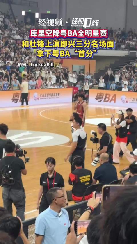 库里和杜锋上演即兴三分名场面，拿下粤BA“首分”