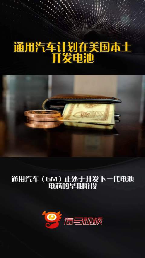通用汽车计划在美国本土开发电池