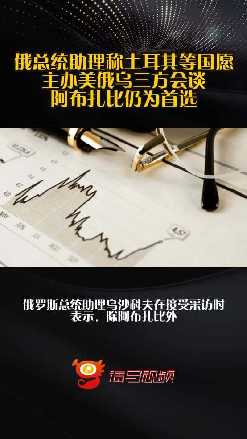 俄总统助理称土耳其等国愿主办美俄乌三方会谈，阿布扎比仍为首选