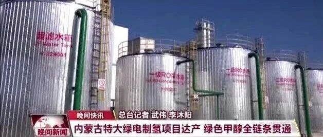 央视新闻|国家能源局绿色液体燃料第一批试点项目内蒙古特大绿氢制绿色甲醇项目达产 央视新闻|国家能源局绿色液体燃料第一批试点项目内蒙古特大绿氢制绿色甲醇项目达产