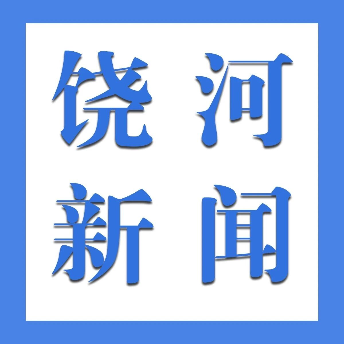 视频丨饶河新闻（9月14日）