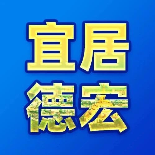 宜居德宏 | 住房公积金贷款中住房套数认定标准优化啦！购房门槛再降低！