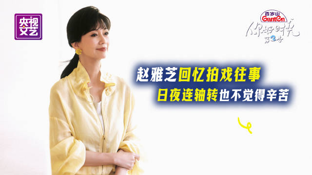赵雅芝回忆当年拍戏日夜连轴转