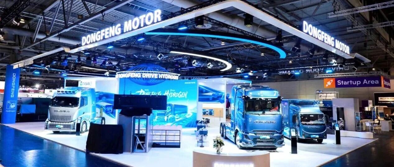 东风汽车：亮相德国汉诺威国际商用车展，与全球共享氢能发展答卷