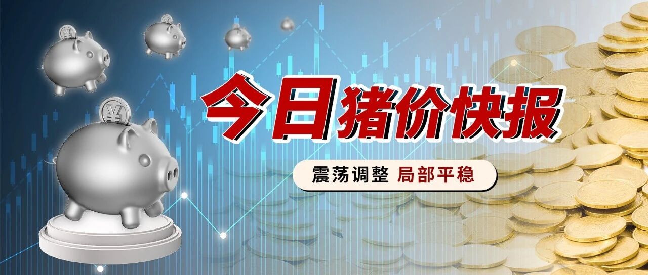 多地平稳 涨跌调整【2026 / 9 /14 周一】