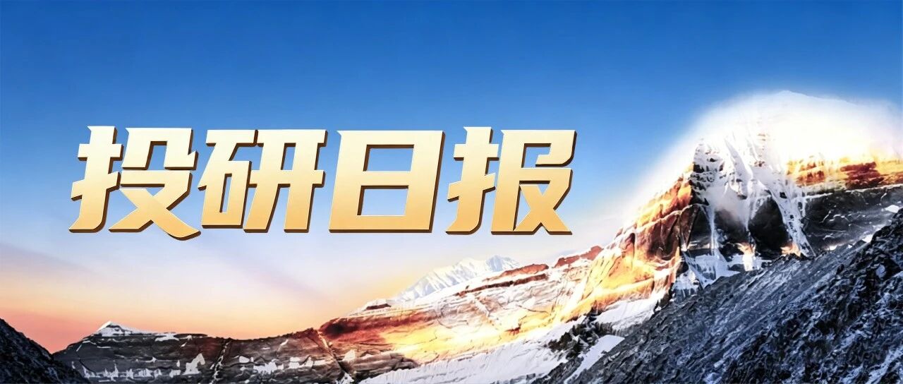 Gangtise投研日报 | 9月14日星期一 Gangtise投研日报 | 9月14日星期一