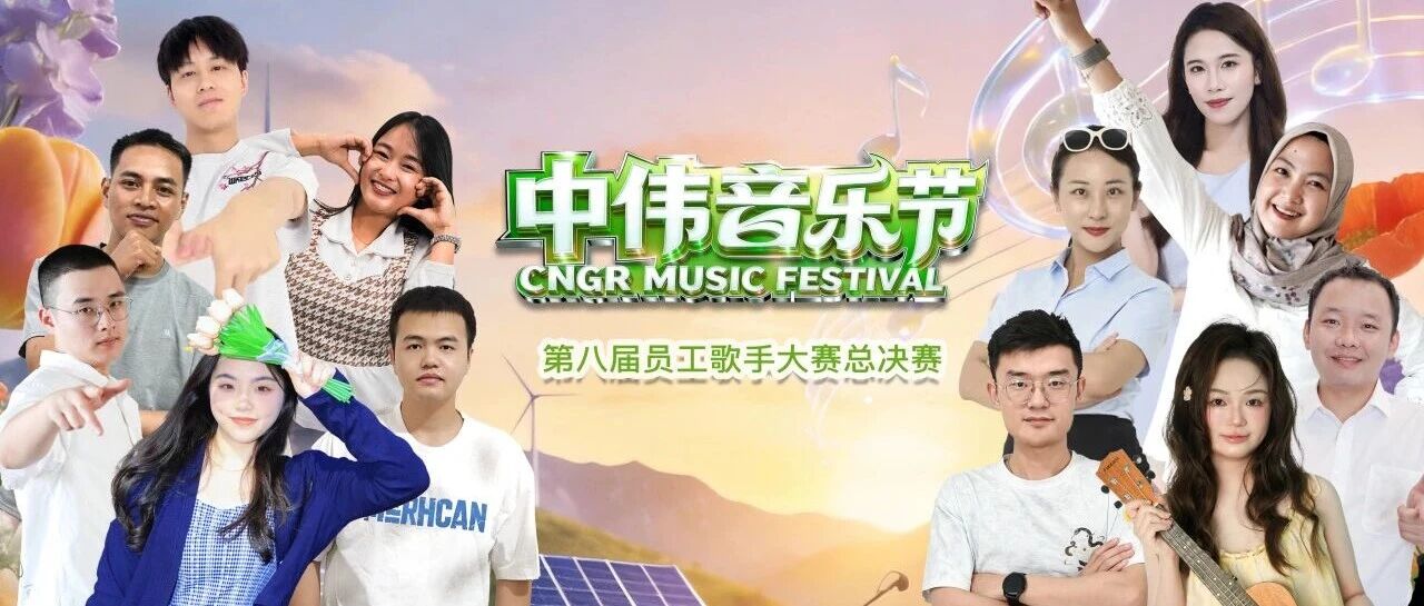 2026中伟音乐节全球十二强集结开阳，9月15日总决赛亮点抢先看！