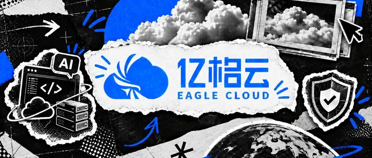 亿格云完成近亿元B+轮融资，加速构建企业AI治理基础设施 | 元璟Family