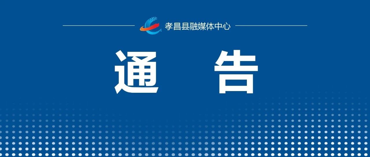 关于对孝昌县S115省道丰山停车场对向部分路段实行交通管制的通告 关于对孝昌县S115省道丰山停车场对向部分路段实行交通管制的通告